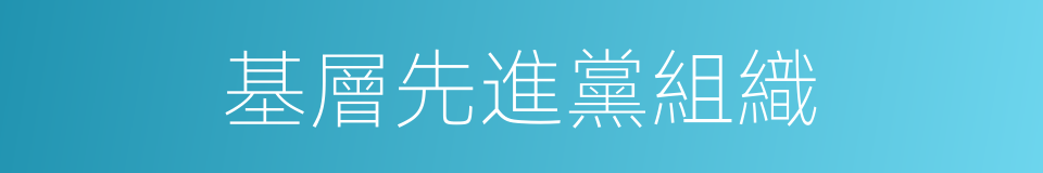 基層先進黨組織的同義詞