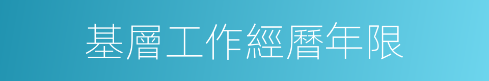 基層工作經曆年限的同義詞