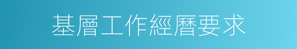 基層工作經曆要求的同義詞