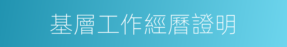 基層工作經曆證明的同義詞