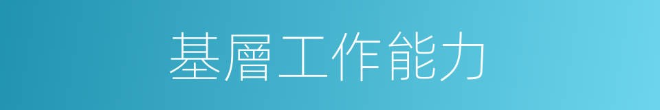 基層工作能力的同義詞