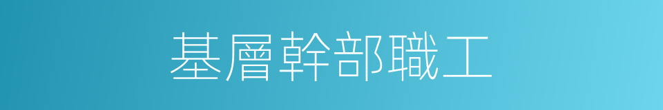 基層幹部職工的同義詞