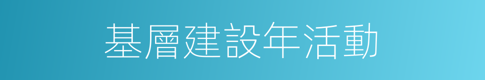 基層建設年活動的同義詞