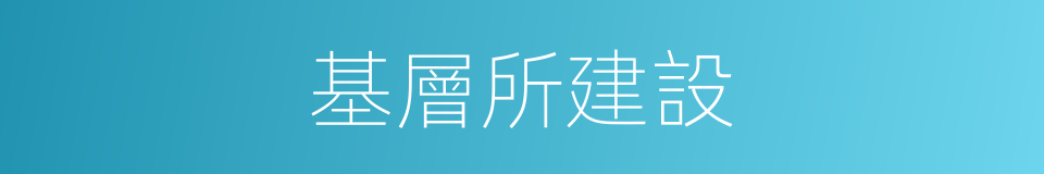 基層所建設的同義詞
