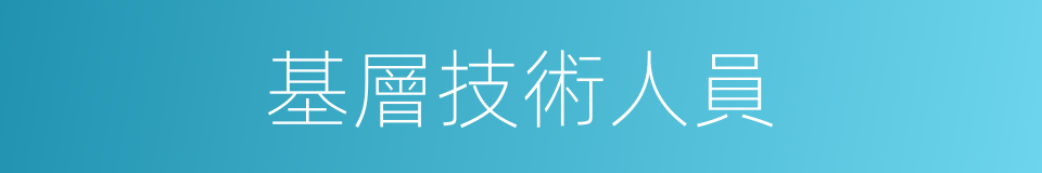 基層技術人員的同義詞