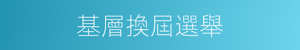 基層換屆選舉的同義詞