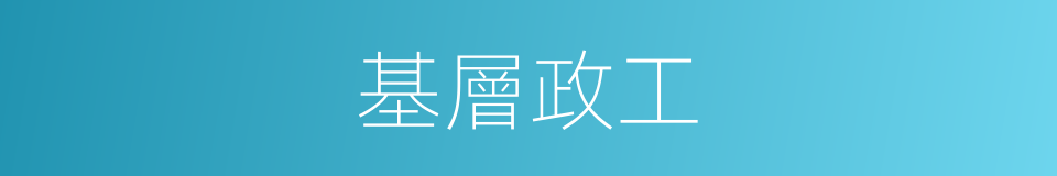 基層政工的同義詞