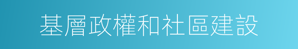 基層政權和社區建設的同義詞