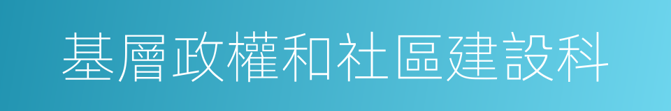 基層政權和社區建設科的同義詞