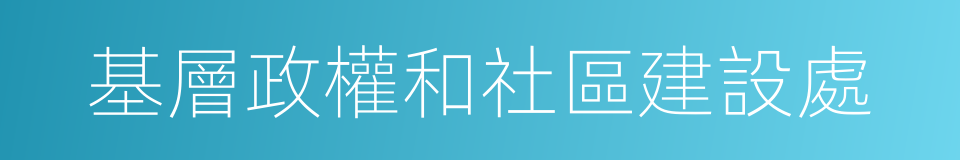 基層政權和社區建設處的同義詞