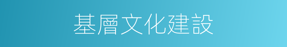 基層文化建設的同義詞