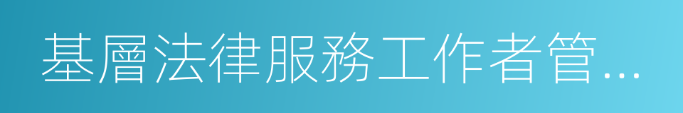 基層法律服務工作者管理辦法的同義詞