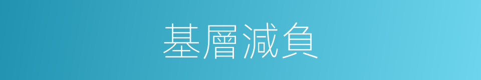 基層減負的同義詞