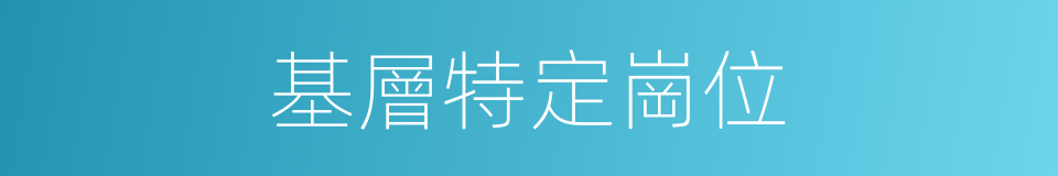 基層特定崗位的同義詞