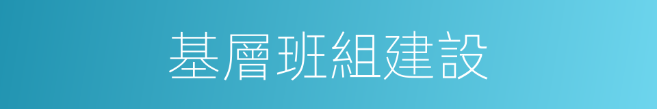 基層班組建設的同義詞