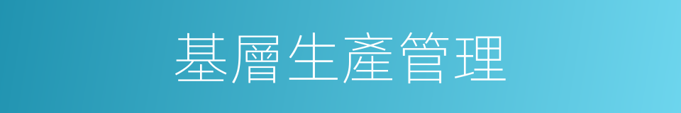 基層生產管理的同義詞