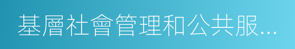 基層社會管理和公共服務崗位的同義詞