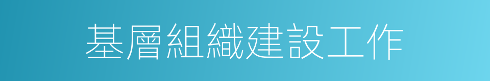 基層組織建設工作的同義詞