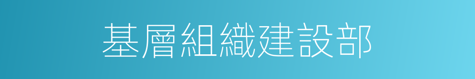 基層組織建設部的同義詞