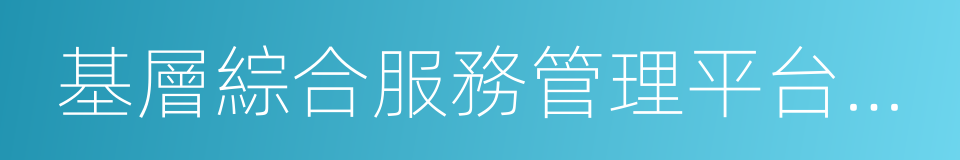 基層綜合服務管理平台建設的同義詞