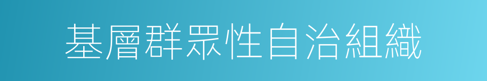 基層群眾性自治組織的同義詞