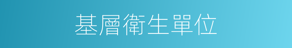 基層衛生單位的同義詞