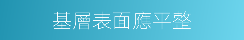 基層表面應平整的同義詞