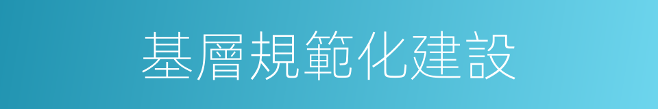 基層規範化建設的同義詞