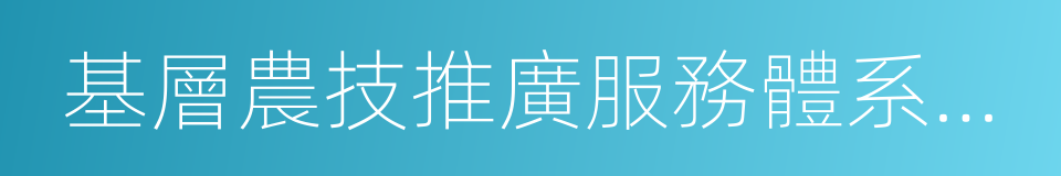 基層農技推廣服務體系建設項目的同義詞