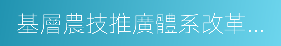 基層農技推廣體系改革與建設的同義詞