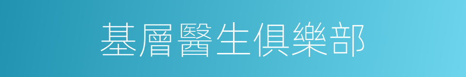 基層醫生俱樂部的同義詞
