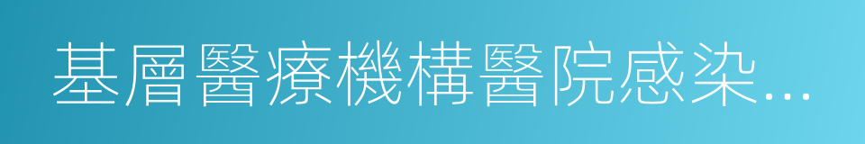 基層醫療機構醫院感染管理基本要求的同義詞