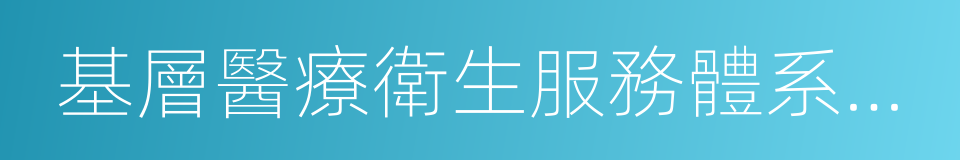 基層醫療衛生服務體系建設的同義詞