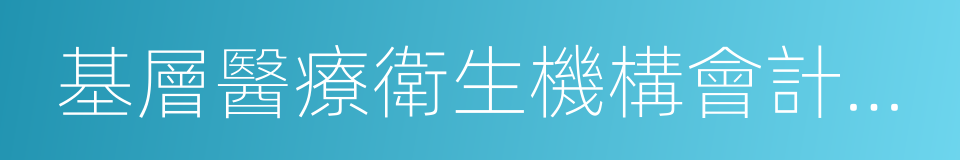 基層醫療衛生機構會計制度的同義詞