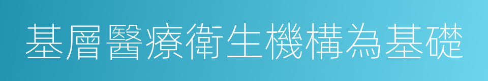 基層醫療衛生機構為基礎的同義詞