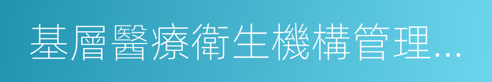 基層醫療衛生機構管理信息系統的同義詞