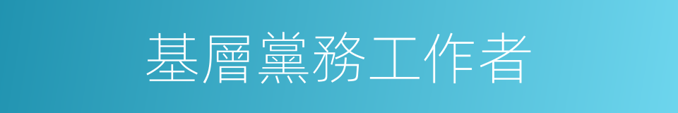 基層黨務工作者的同義詞