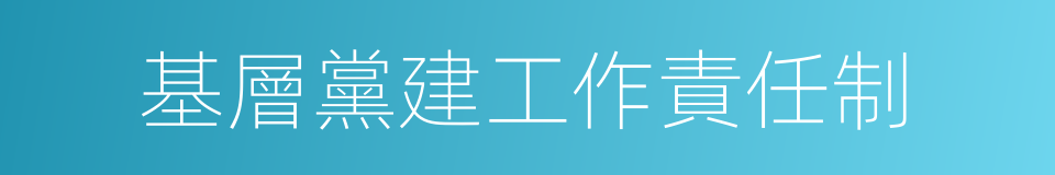 基層黨建工作責任制的同義詞