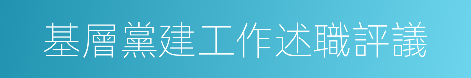基層黨建工作述職評議的同義詞