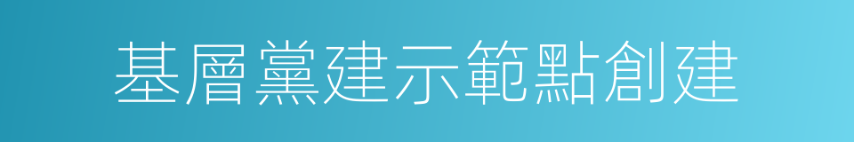 基層黨建示範點創建的同義詞