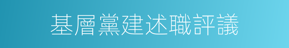 基層黨建述職評議的同義詞