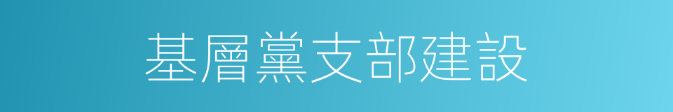 基層黨支部建設的同義詞