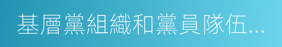 基層黨組織和黨員隊伍建設的同義詞