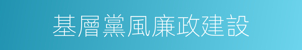 基層黨風廉政建設的同義詞