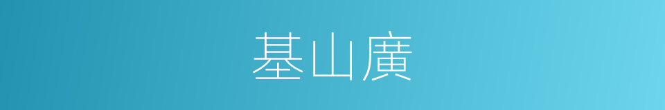 基山廣的同義詞