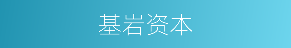 基岩资本的同义词