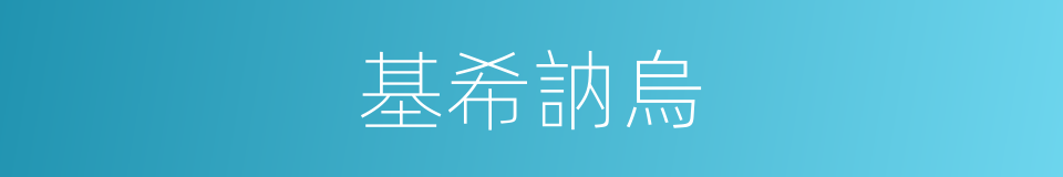 基希訥烏的同義詞