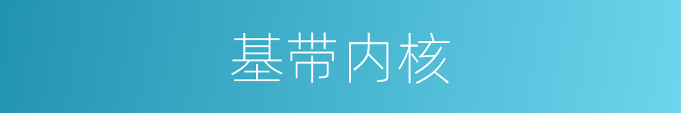 基带内核的同义词