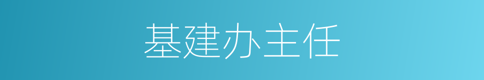 基建办主任的同义词