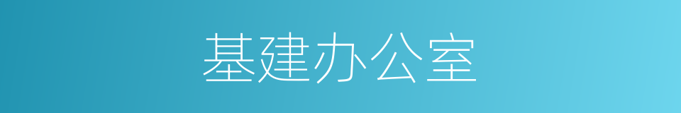 基建办公室的同义词